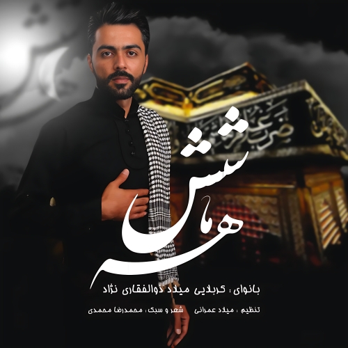 میلاد ذوالفقاری نژاد شش ماهه